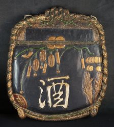 Sake Kamban sign 1900